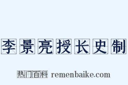 李景亮授长史制是什么意思的图片